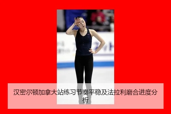 汉密尔顿加拿大站练习节奏平稳及法拉利磨合进度分析