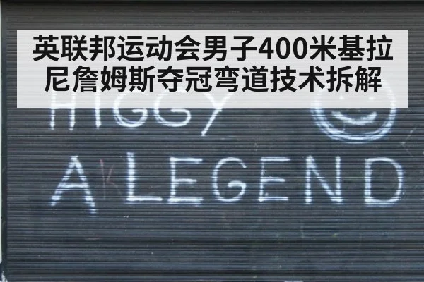 英联邦运动会男子400米基拉尼詹姆斯夺冠弯道技术拆解