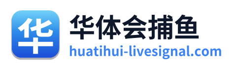 华体会捕鱼